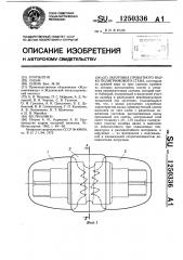 Заготовка прокатного валка полигримового стана (патент 1250336)