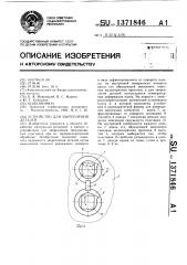 Устройство для закрепления деталей (патент 1371846)