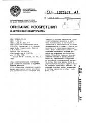 Распределительное устройство для трубчатого аппарата с падающей пленкой жидкости (патент 1375267)