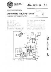 Система регулирования питательного турбонасоса (патент 1275185)