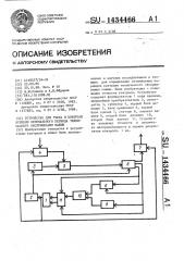 Устройство для учета и контроля времени оптимального периода технического обслуживания машин (патент 1434466)