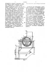 Устройство для измельчения (патент 1435295)
