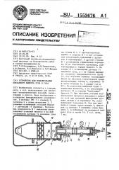 Устройство для моделирования внезапного выброса угля и газа (патент 1553676)