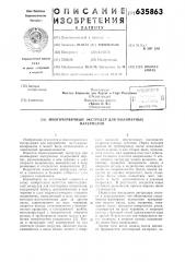 Многочервячный экструдер для полимерных материалов (патент 635863)