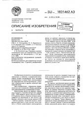 Стыковое соединение конвейерной ленты (патент 1831462)