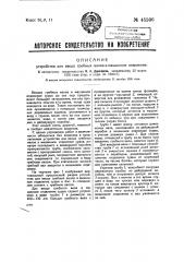 Устройство для ввода гребных валов в машинное отделение (патент 45506)