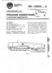 Сцепное устройство активного автопоезда (патент 1193018)