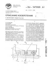 Фреза для обработки внутренней поверхности вкладышей подшипников скольжения (патент 1673320)