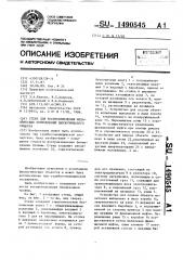 Стенд для воспроизведения механических повреждений биологического объекта (патент 1490545)