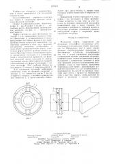 Фланцевая муфта (патент 1275151)