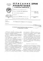 Устройство для распределения материала в прицепной тележке (патент 329048)