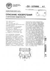 Селезащитное сооружение (патент 1278383)