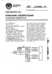 Вентильный преобразователь (патент 1274093)