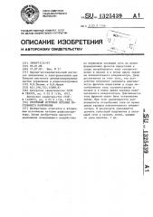Вторичный источник питания постоянного напряжения (патент 1325439)