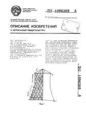 Узел соединения меридиональных,диагональных элементов и обшивки сетчатых оболочек вантовых градирен (патент 1096369)