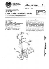 Транспортная шина (патент 1600761)