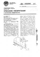 Устройство для разгрузки промывочной башни (патент 1452583)