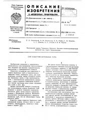 Податчик бурильных труб (патент 609866)