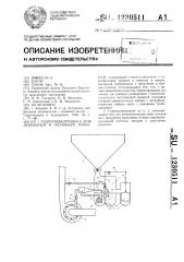 Гидроподкормщик к дождевальным и поливным машинам (патент 1230511)