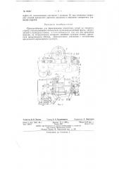 Приспособление для фрезерования конических резьб на токарном станке (патент 69307)
