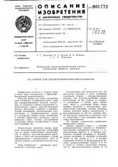 Камера для сушки пиломатериалов в штабелях (патент 901772)