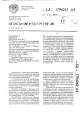 Полупроводниковый преобразователь (патент 1794263)