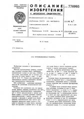 Грузоподъемная траверса (патент 770993)