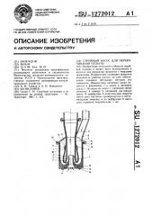 Струйный насос для перекачивания пульпы (патент 1272012)