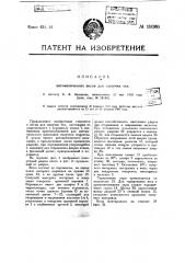 Автоматические весы для сыпучих тел (патент 19360)