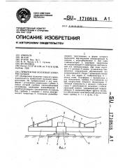 Прибрежная волновая электростанция (патент 1710818)