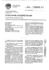 Способ импрегнирования абразивного инструмента на основе корунда (патент 1726222)