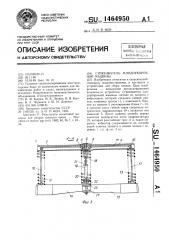 Стряхиватель плодоуборочной машины (патент 1464950)