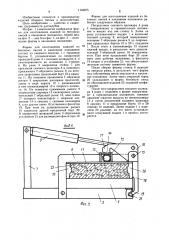 Форма для изготовления изделий из бетонных смесей в наклонном положении (патент 1150075)