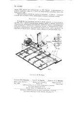 Устройство для разметки листов в линии проката (патент 141469)