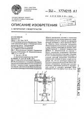 Стенд для испытания объекта (патент 1774215)