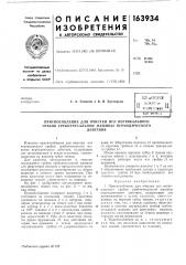 Патент ссср  163934 (патент 163934)