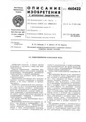 Индукционная канальная печь (патент 460422)