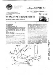 Измельчитель кукурузы, убираемой на силос (патент 1727689)