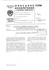 Патент ссср  173788 (патент 173788)
