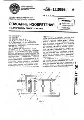 Устройство для уменьшения направляющих усилий набегающих колесных пар тележек локомотива (патент 1119899)