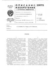 Патент ссср  209773 (патент 209773)