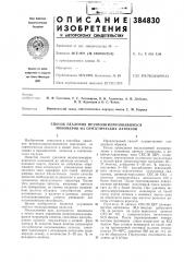 Способ удаления незаполимеризовавшихся мономеров из синтетических латексов (патент 384830)