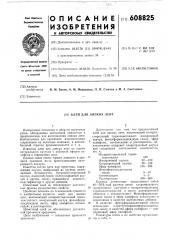 Клей для липких лент (патент 608825)