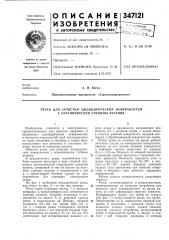 Резец для зачистки цилиндрических поверхностей с ограничителем глубины резания (патент 347121)