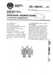 Магнитопровод статора электрической машины (патент 1561147)