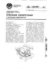 Устройство для удаления внутренностей у рыбы (патент 1501997)