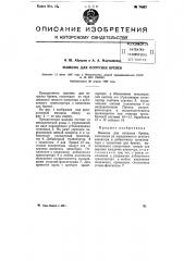 Машина для погрузки бревен (патент 74667)