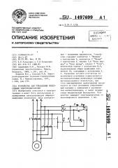 Устройство для управления реверсивным электродвигателем (патент 1497699)