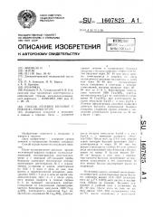 Способ лечения больных рефлюкс-эзофагитом (патент 1607825)