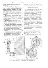 Устройство для стопорения болта с круглой головкой (патент 720211)
